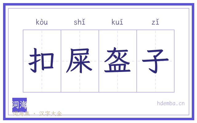 扣屎盔子的书法字