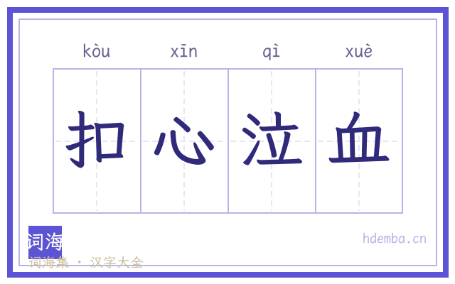 扣心泣血的书法字