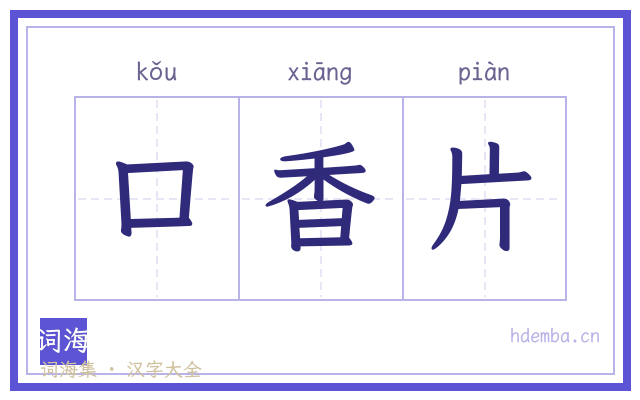 口香片的书法字