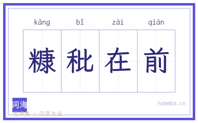 糠秕在前的书法字
