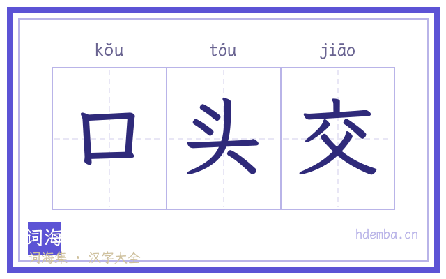 口头交的书法字