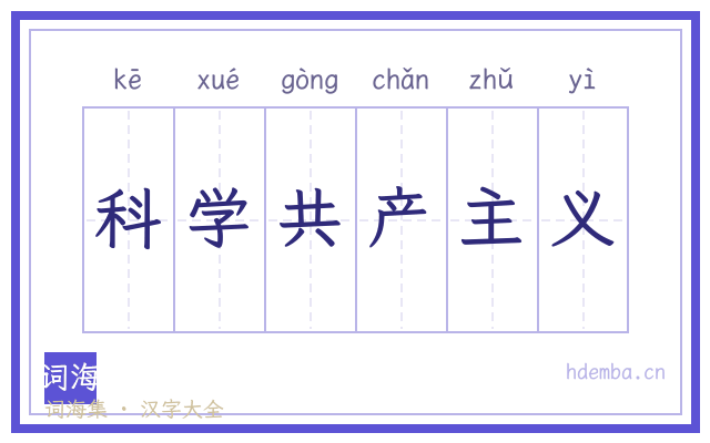科学共产主义的书法字