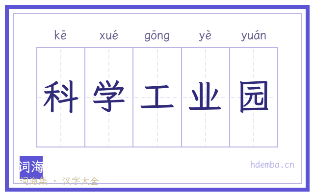 科学工业园的书法字