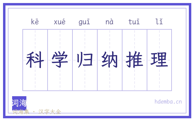 科学归纳推理的书法字