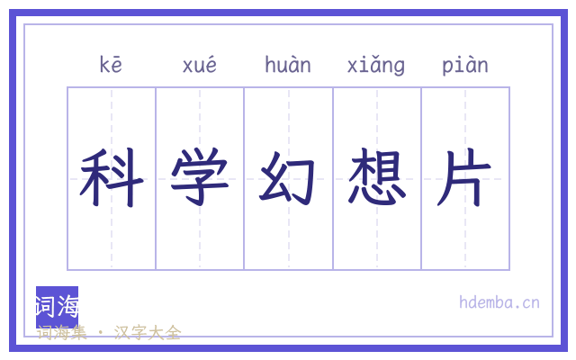 科学幻想片的书法字