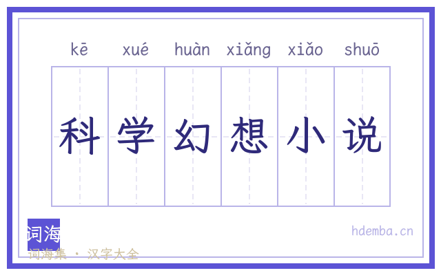 科学幻想小说的书法字