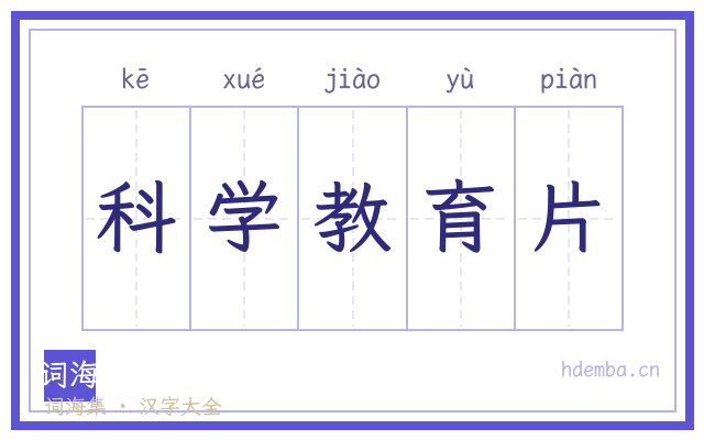 科学教育片的书法字