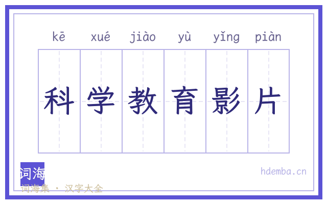 科学教育影片的书法字