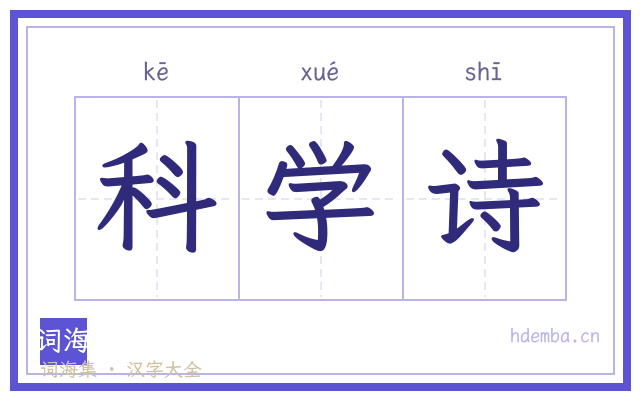科学诗的书法字