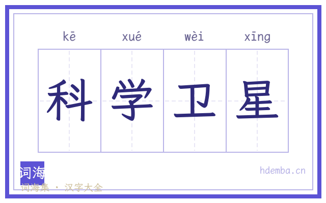 科学卫星的书法字