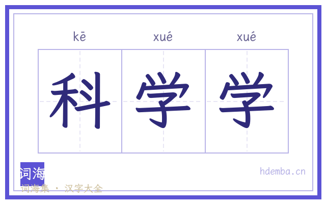 科学学的书法字
