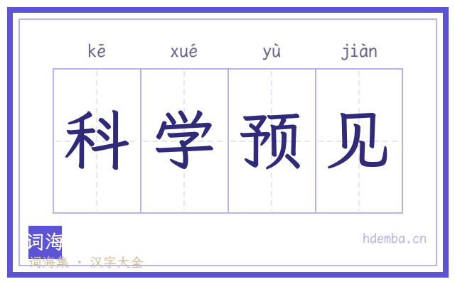 科学预见的书法字
