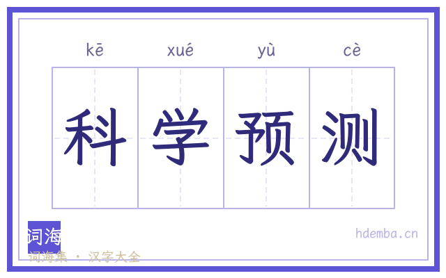科学预测的书法字