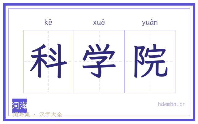 科学院的书法字