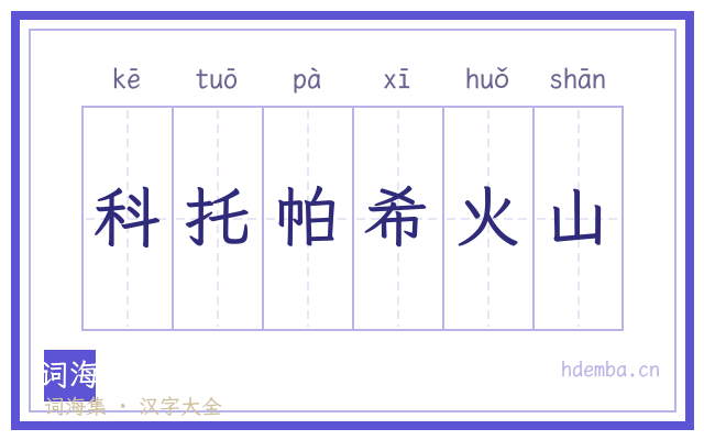 科托帕希火山的书法字