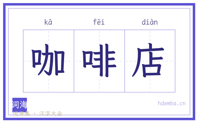 咖啡店的书法字