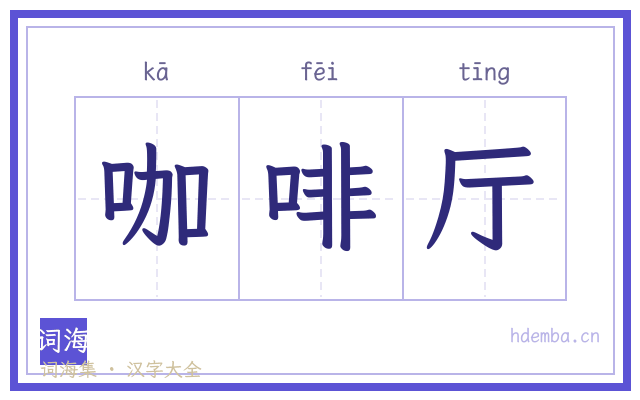 咖啡厅的书法字