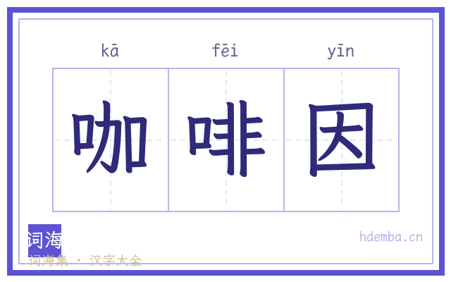 咖啡因的书法字