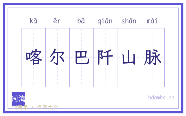 喀尔巴阡山脉的书法字