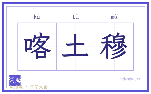 喀土穆的书法字