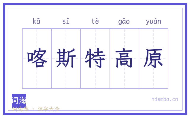 喀斯特高原的书法字