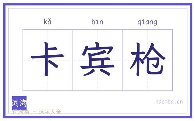 卡宾枪的书法字