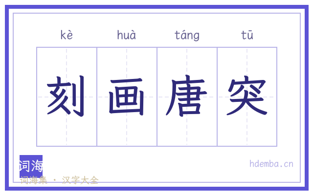 刻画唐突的书法字