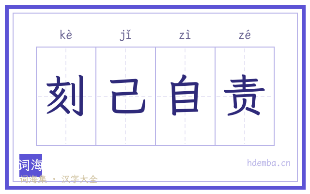 刻己自责的书法字