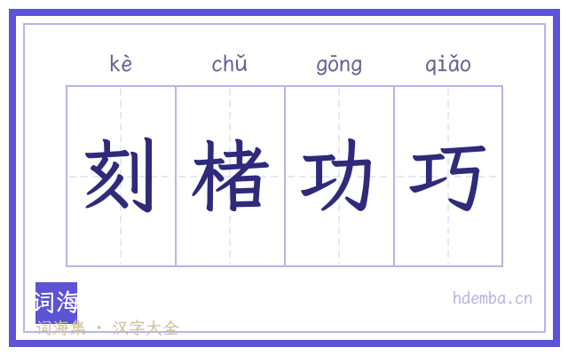刻楮功巧的书法字