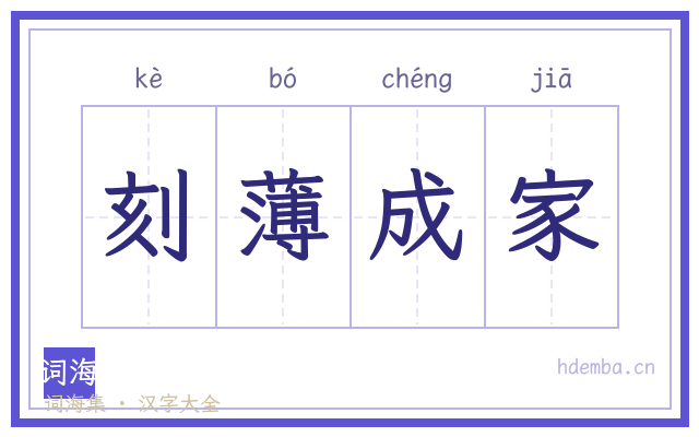 刻薄成家的书法字