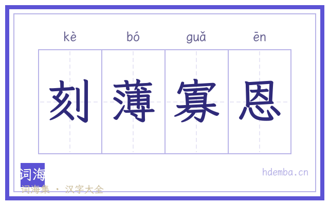刻薄寡恩的书法字