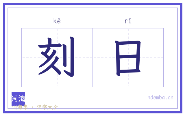 刻日的书法字