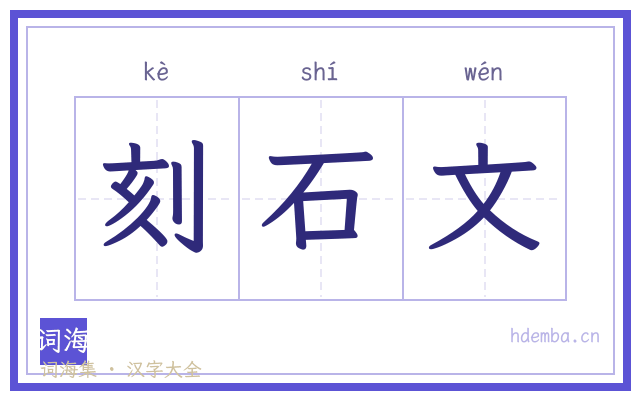 刻石文的书法字