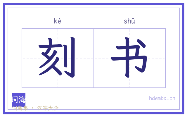刻书的书法字