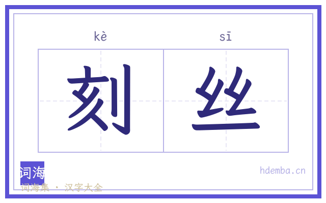刻丝的书法字