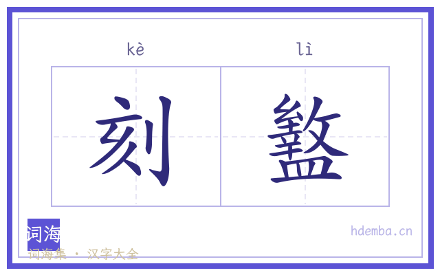 刻盭的书法字