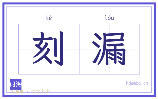 刻漏的书法字