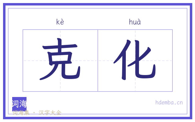 克化的书法字