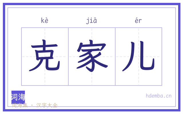 克家儿的书法字