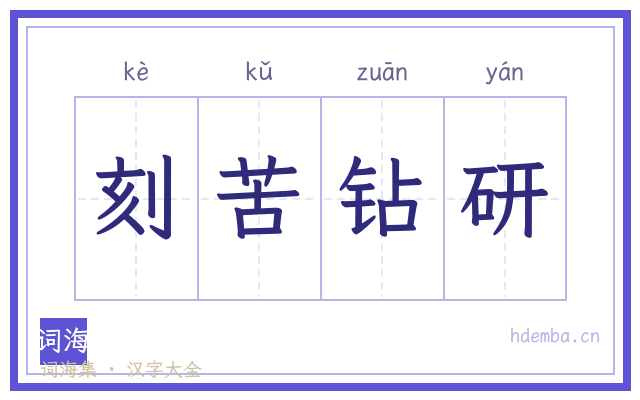 刻苦钻研的书法字