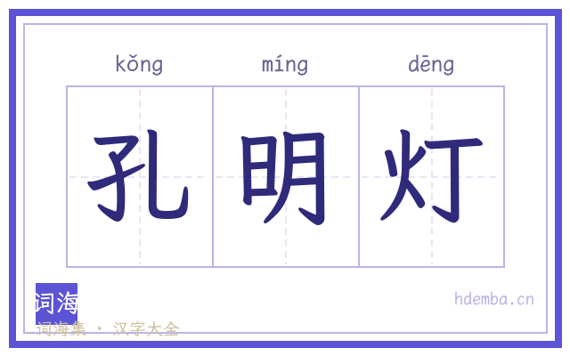 孔明灯的书法字