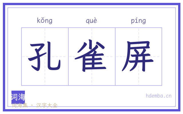 孔雀屏的书法字