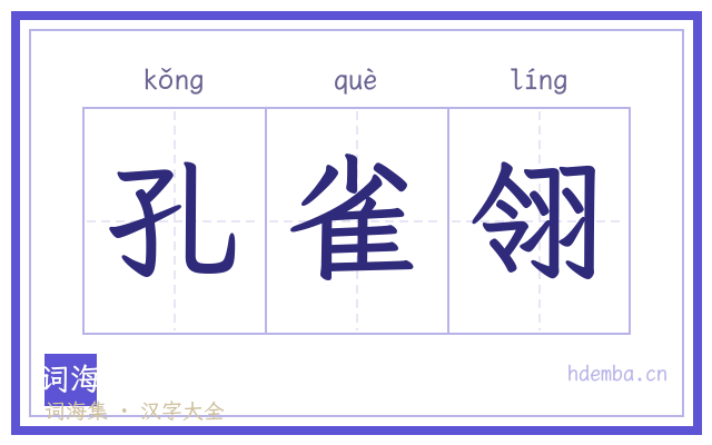 孔雀翎的书法字