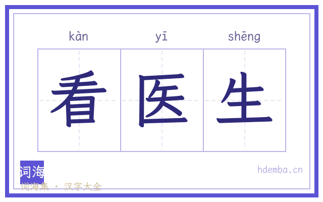 看医生的书法字
