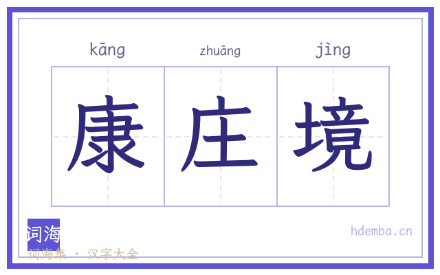 康庄境的书法字
