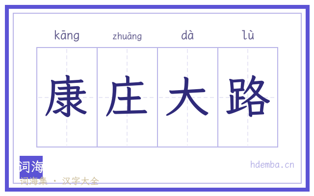 康庄大路的书法字