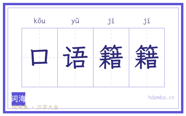 口语籍籍的书法字