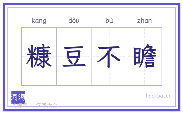糠豆不瞻的书法字