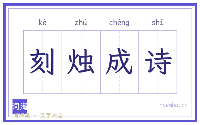 刻烛成诗的书法字
