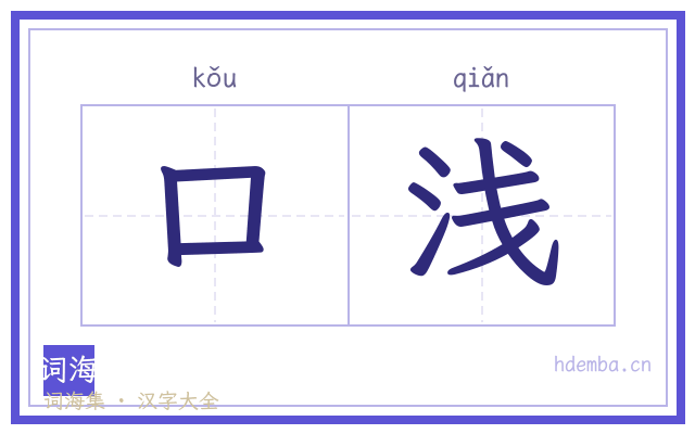 口浅的书法字